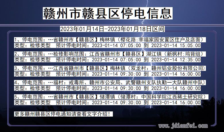 江西省赣州赣停电通知