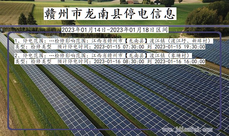 江西省赣州龙南停电通知