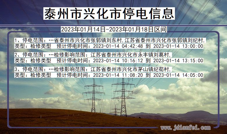 泰州兴化停电通知 江苏省泰州兴化停电通知