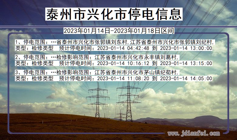 江苏省泰州兴化停电通知