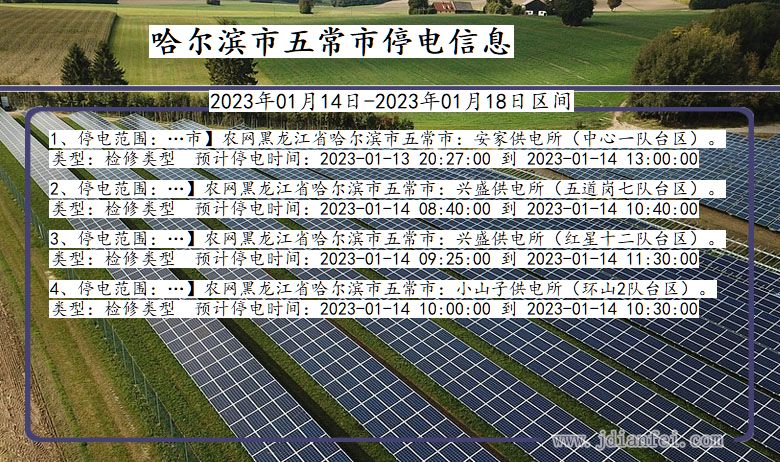 黑龙江省哈尔滨五常停电通知