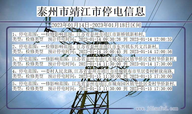 泰州靖江停电_靖江2023年01月14日至今日停电通知查询