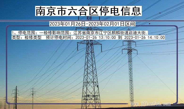 六合2023年01月26日后停电通知查询_南京六合停电通知