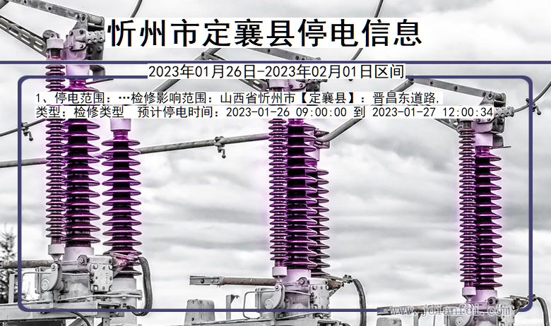 山西省忻州定襄停电通知