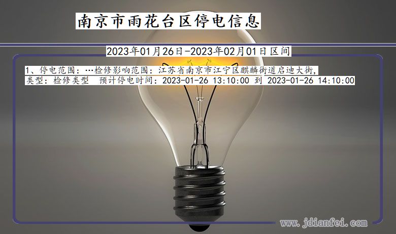 南京雨花台停电查询_2023年01月26日以后停电通知