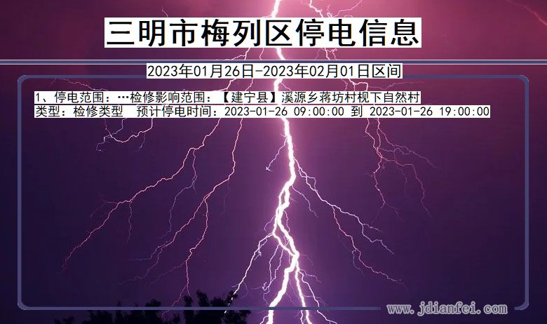 福建省三明梅列停电通知