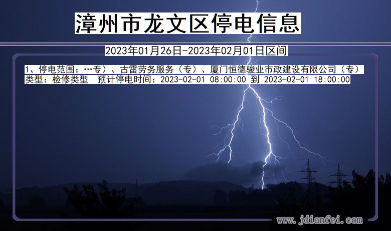 漳州龙文2023年01月26日以后的停电通知查询_龙文停电通知