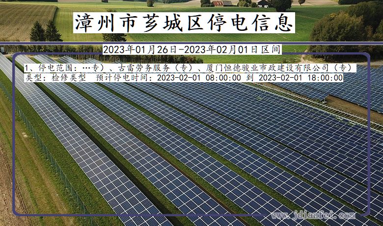 福建省漳州芗城停电通知