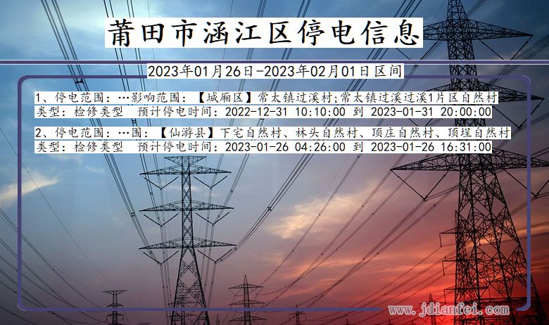 福建省莆田涵江停电通知