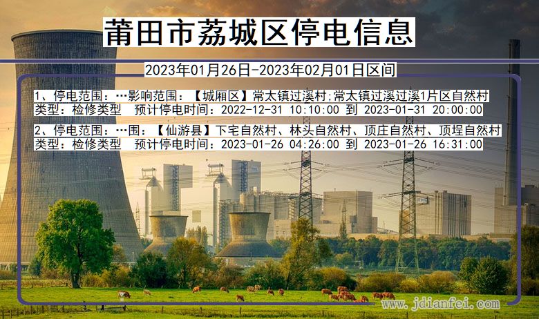 莆田荔城停电通知 福建省莆田荔城停电通知