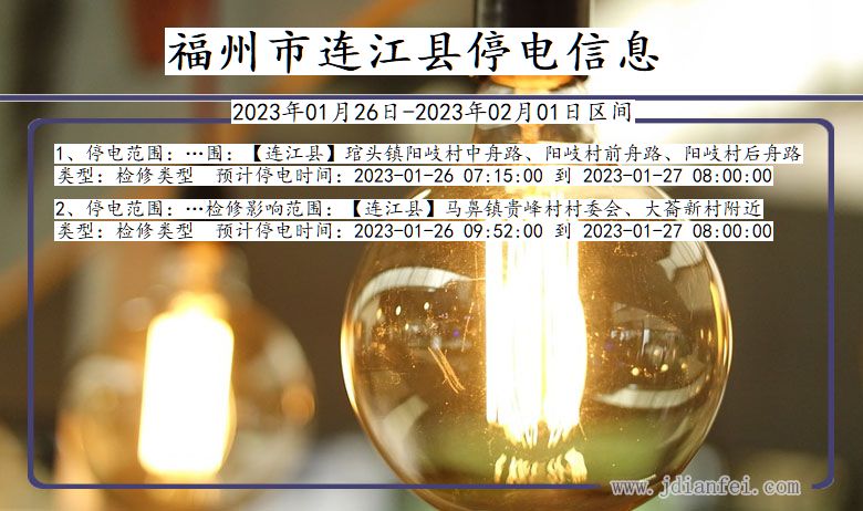 连江2023年01月26日后停电通知查询_福州连江停电通知