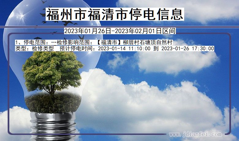 福州福清2023年01月26日以后的停电通知查询_福清停电通知