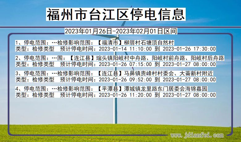 福州台江2023年01月26日以后的停电通知查询_台江停电通知