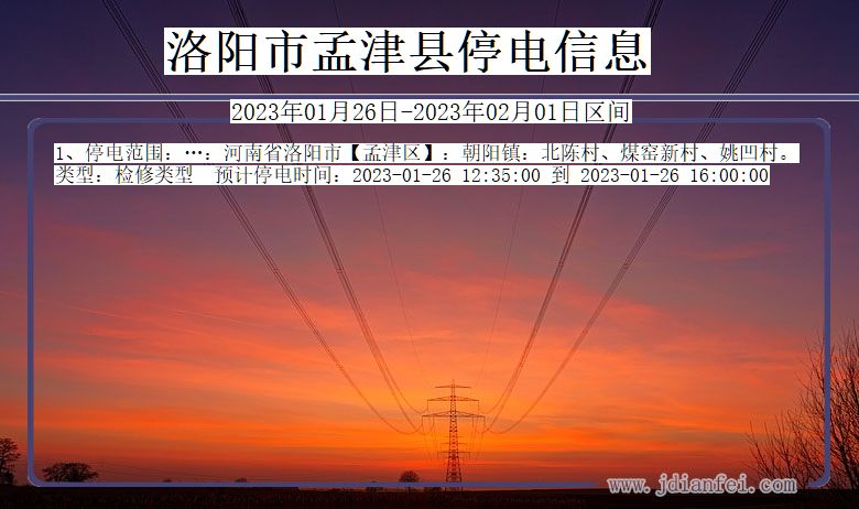 洛阳孟津2023年01月26日以后的停电通知查询_孟津停电通知