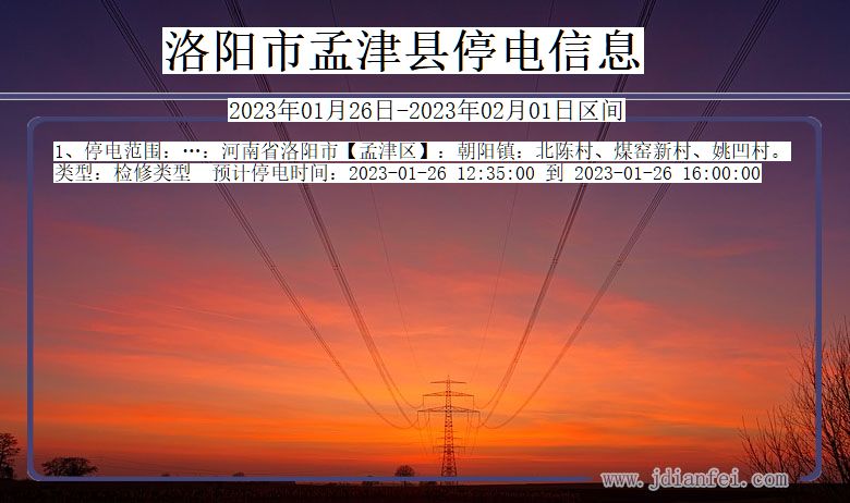 河南省洛阳孟津停电通知