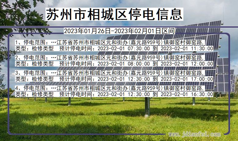 江苏省苏州相城停电通知