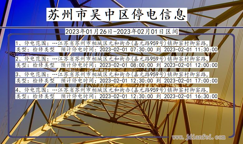 江苏省苏州吴中停电通知