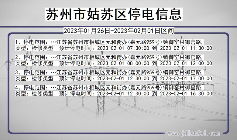 苏州姑苏2023年01月26日以后的停电通知查询_姑苏停电通知