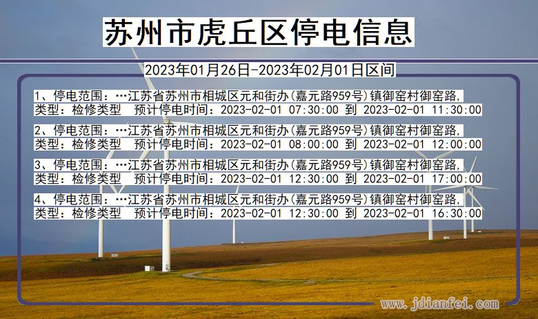 苏州虎丘2023年01月26日以后的停电通知查询_虎丘停电通知
