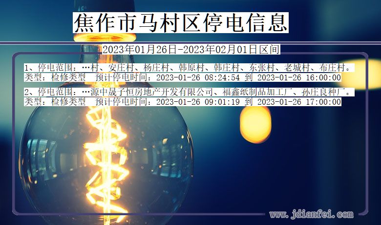 焦作马村停电通知 河南省焦作马村停电通知