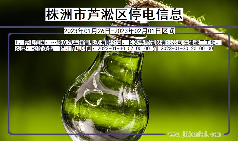 株洲芦淞停电通知 湖南省株洲芦淞停电通知
