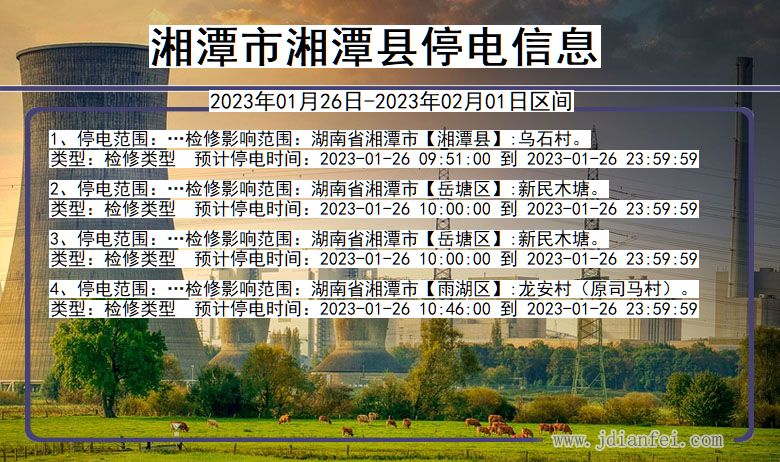 湘潭湘潭2023年01月26日以后的停电通知查询_湘潭停电通知