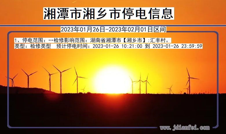 湘乡2023年01月26日后停电通知查询_湘潭湘乡停电通知