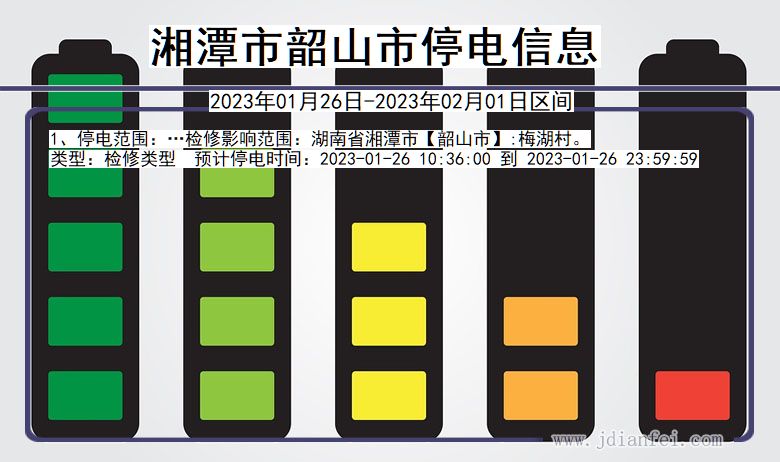 韶山2023年01月26日后停电通知查询_湘潭韶山停电通知