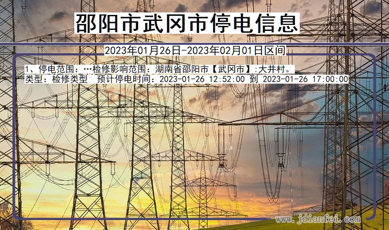 湖南省邵阳武冈停电通知