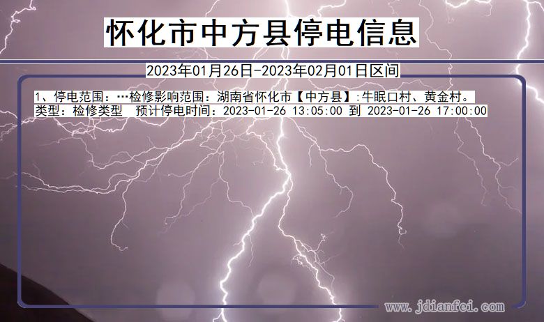 中方2023年01月26日以后停电通知查询_中方停电通知公告
