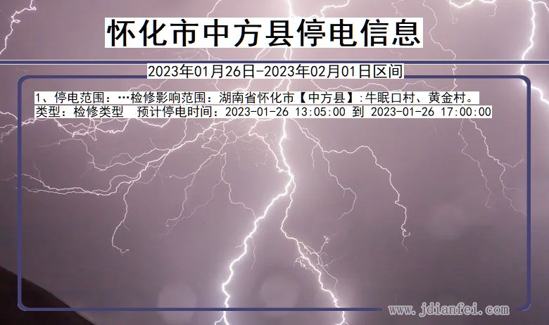 怀化中方停电通知 湖南省怀化中方停电通知