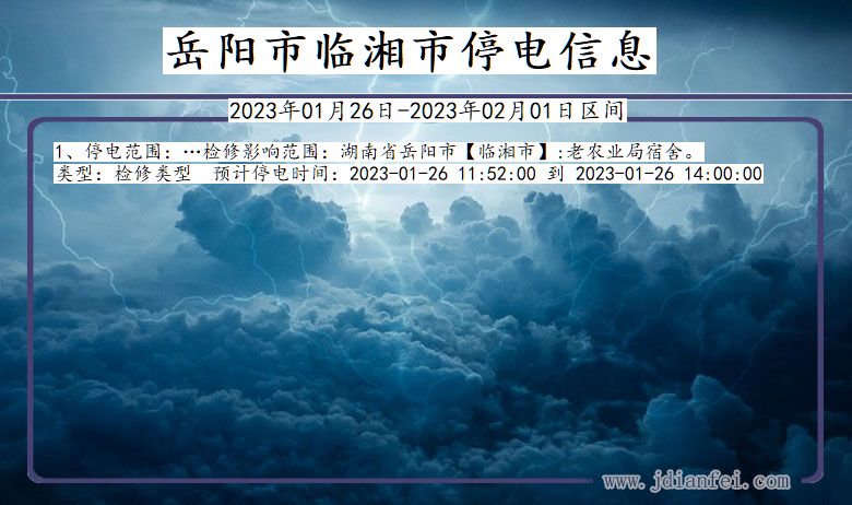 湖南省岳阳临湘停电通知