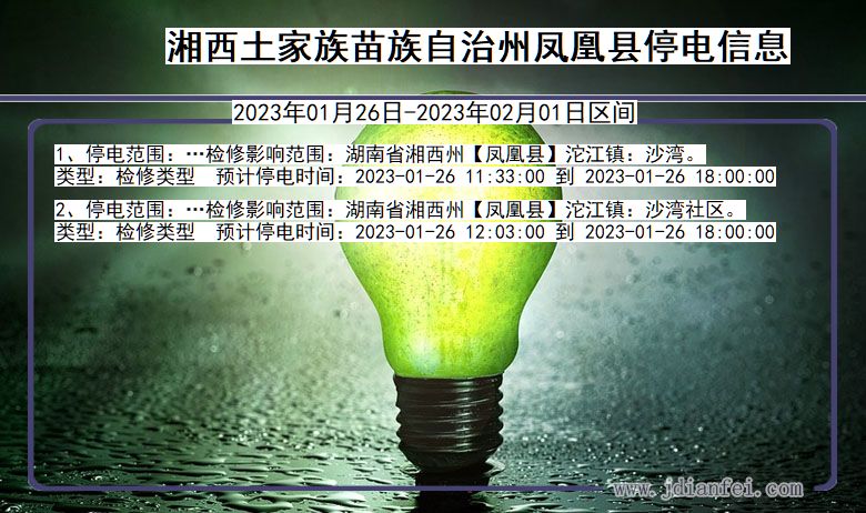 凤凰停电_湘西凤凰2023年01月26日至今天停电通知查询
