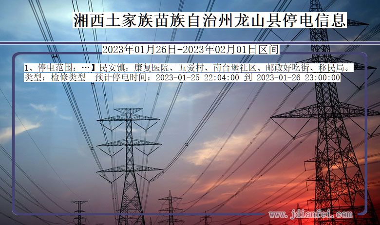龙山停电查询_2023年01月26日后湘西龙山停电通知