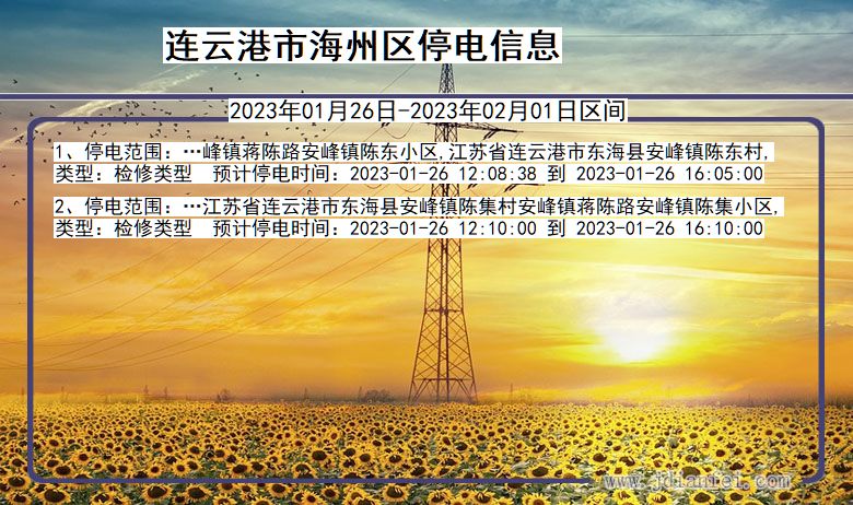 连云港海州2023年01月26日以后的停电通知查询_海州停电通知