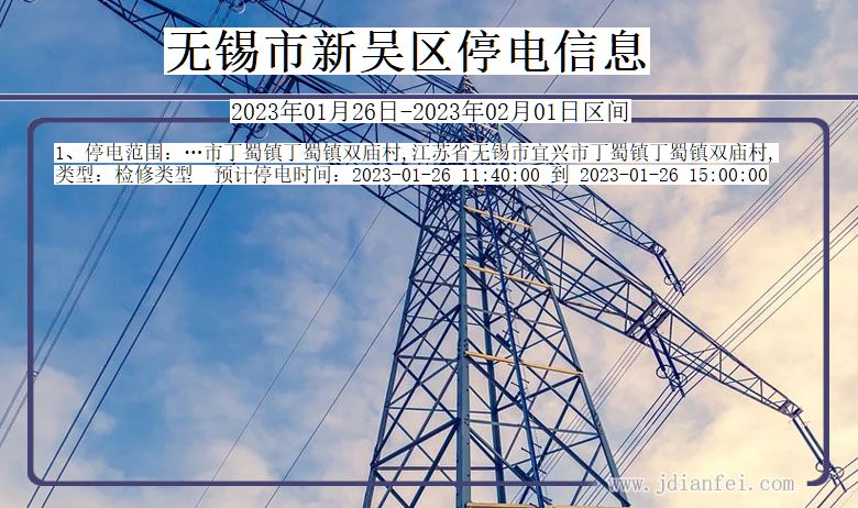 无锡新吴停电_新吴2023年01月26日至今日停电通知查询