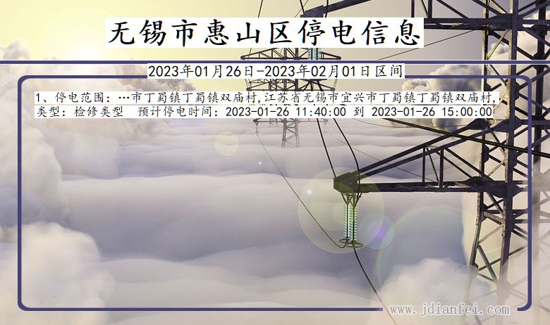 惠山2023年01月26日后停电通知查询_无锡惠山停电通知