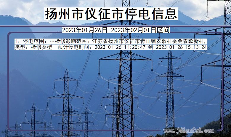 扬州仪征停电_仪征2023年01月26日至今日停电通知查询