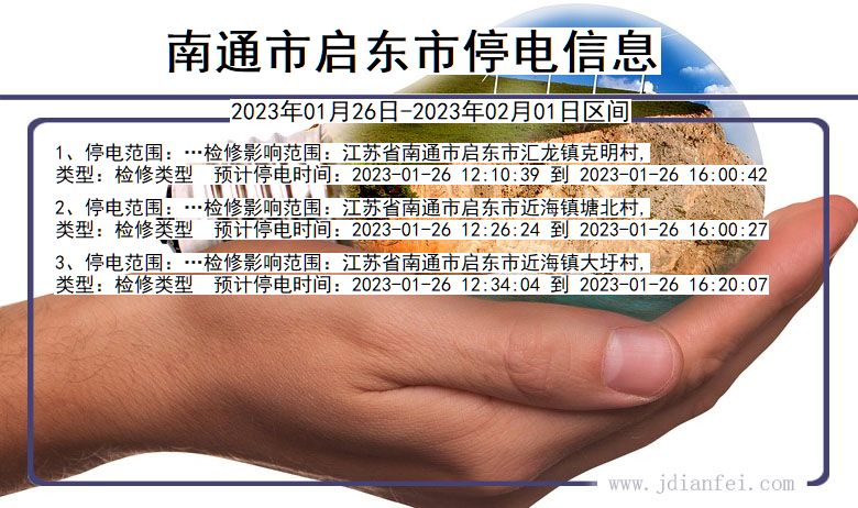 江苏省南通启东停电通知