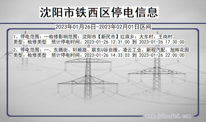 沈阳铁西停电_铁西2023年01月26日至今日停电通知查询