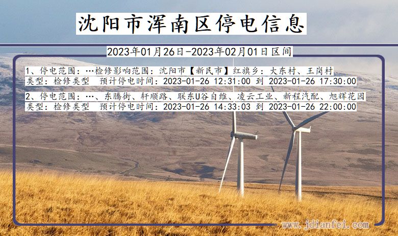 沈阳浑南停电通知 辽宁省沈阳浑南停电通知