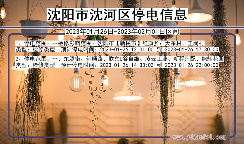 沈阳沈河停电查询_2023年01月26日以后停电通知