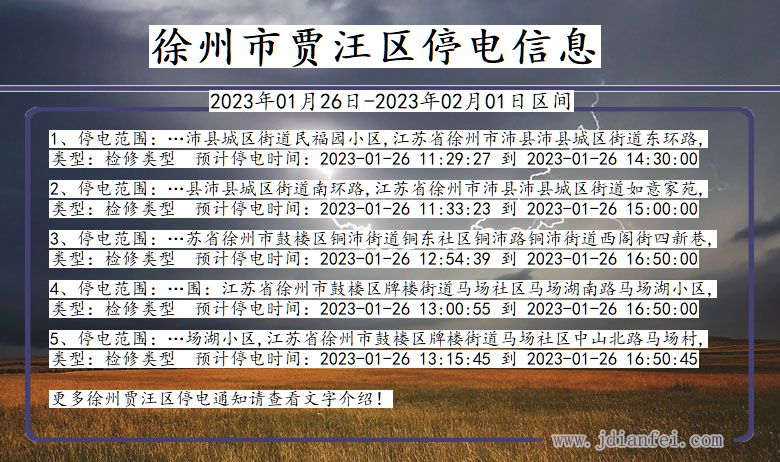 贾汪2023年01月26日后停电通知查询_徐州贾汪停电通知