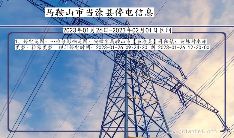 安徽省马鞍山当涂停电通知