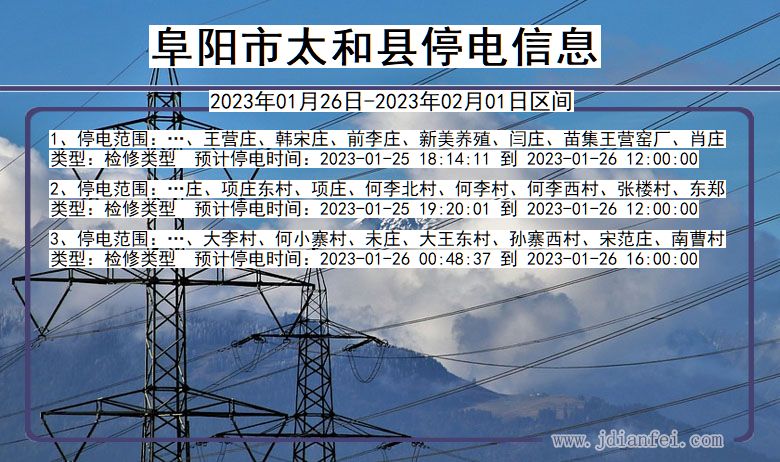 太和2023年01月26日以后停电通知查询_太和停电通知公告