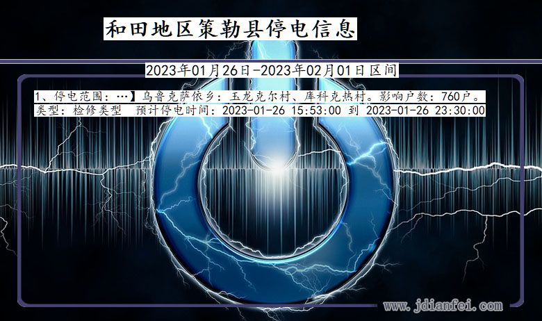 新疆维吾尔自治区和田地区策勒停电通知