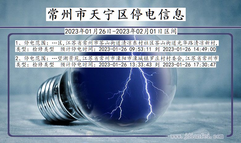 天宁2023年01月26日后停电通知查询_常州天宁停电通知