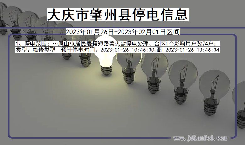 黑龙江省大庆肇州停电通知