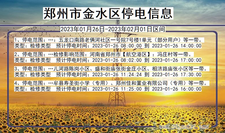 郑州金水停电_金水2023年01月26日至今日停电通知查询