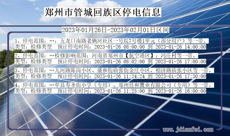 郑州管城回族停电查询_2023年01月26日以后停电通知
